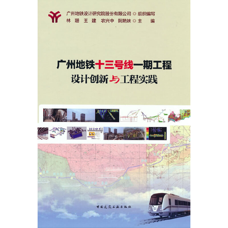 广州地铁十三号线一期工程设计创新与工程实践 广州地铁设计研究院股份有限公司组织编写 9787112269013