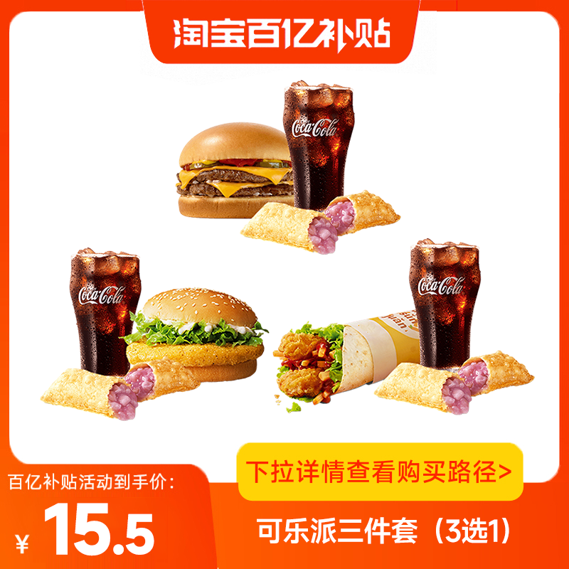 【百补】麦当劳优惠麦香双吉汉堡香芋中可乐派三件套(3选1)兑换券
