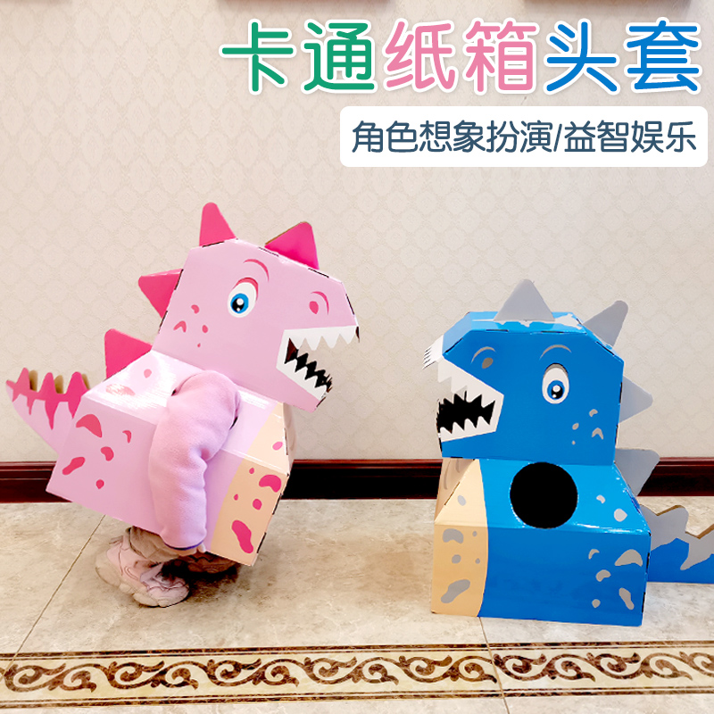 恐龙纸箱可穿戴霸王龙战衣纸盒玩具头套幼儿园儿童手工自制纸板