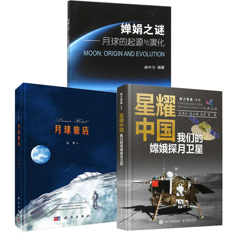 【全3册】星耀中国我们的嫦娥探月卫星月球旅店婵娟之谜月球的起源和演化胡中为外太空基础知识科普读物天文学理论航天事业书籍