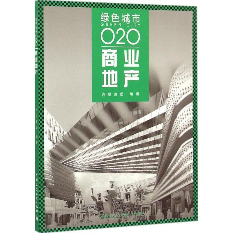商业地产 洲联集团 城市商业房地产开发世界 经济书籍