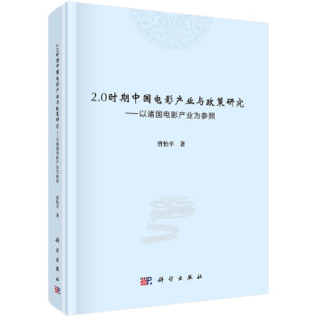 正版20时期中国电影产业与政策研究以诸国电影产业为参照曹怡平著