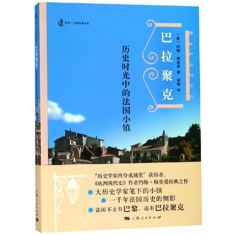 全新正版 巴拉聚克:历史时光中的法国小镇 上海人民出版社 9787208151642