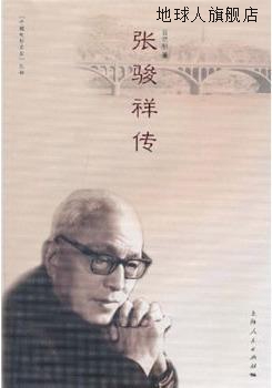 张骏祥传/中国电影名家丛书,吕晓明,上海人民出版社,978720809637