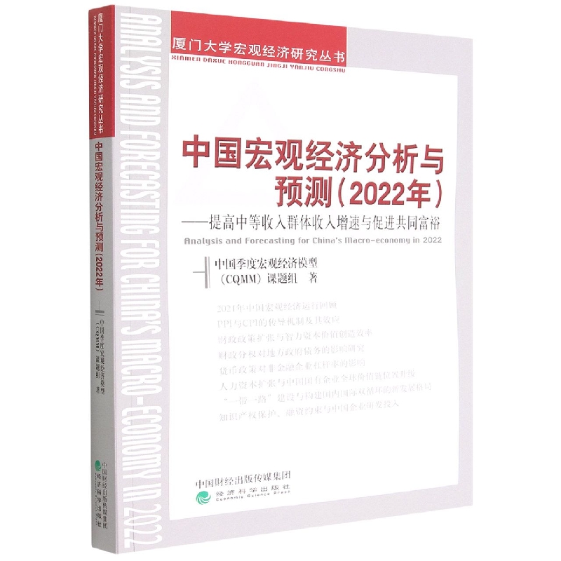 中国宏观经济分析与预测(2022年)--提高中等收入群体收入增速与促进共同富裕中国季度宏观经济模型课题组|责编:初少磊