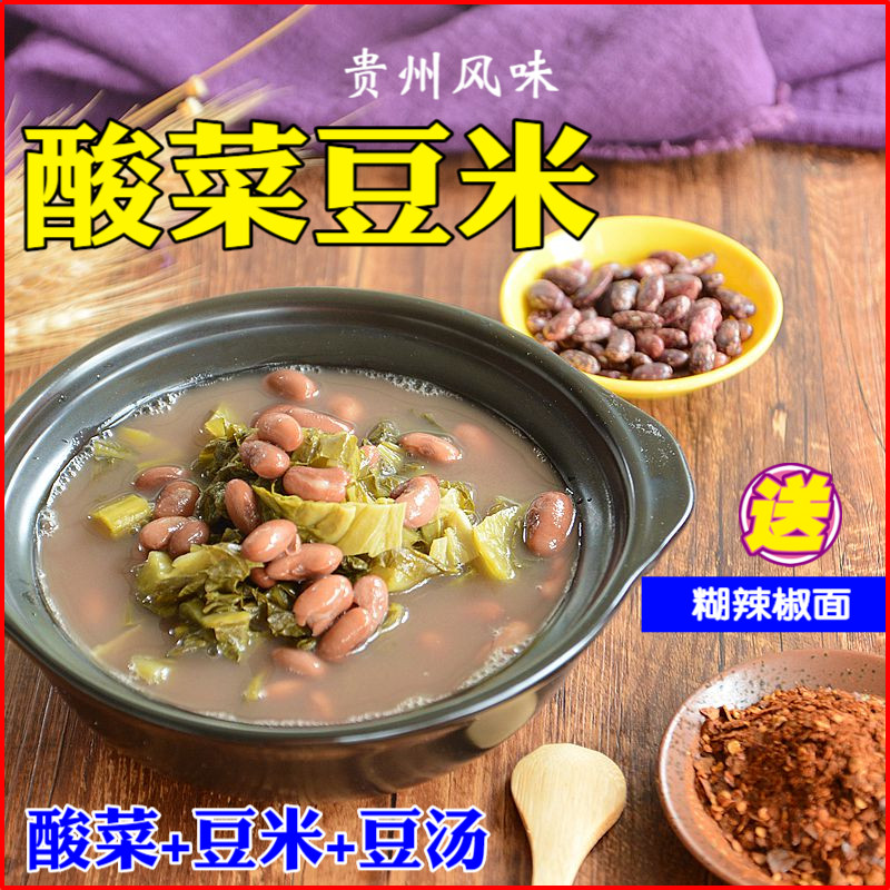 贵州贵阳风味特产 酸菜豆米汤900g 四季豆米火锅底料送 糊辣椒面