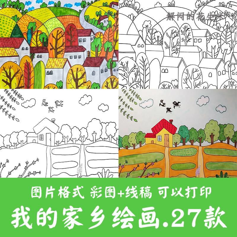 我爱我的家乡绘画电子版儿童画a3幸福美丽家园城市乡村涂色线稿A4