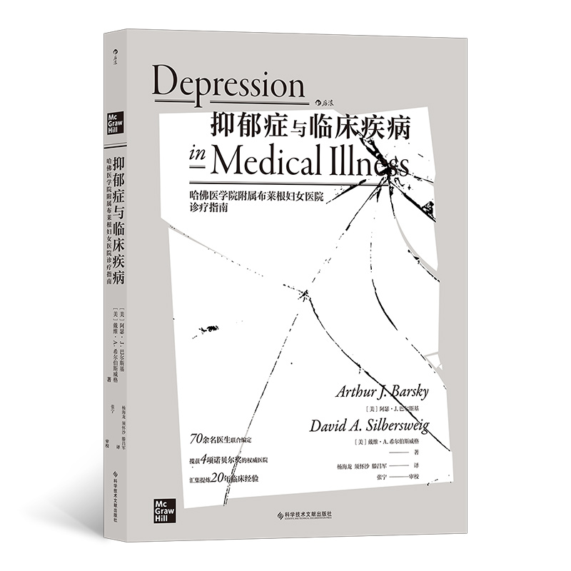 抑郁症与临床疾病-哈佛医学院附属布莱根妇女医院诊疗指南 巴尔斯基 抑郁症诊断和治疗 不同种类躯体疾病的抑郁症患者治疗的方案
