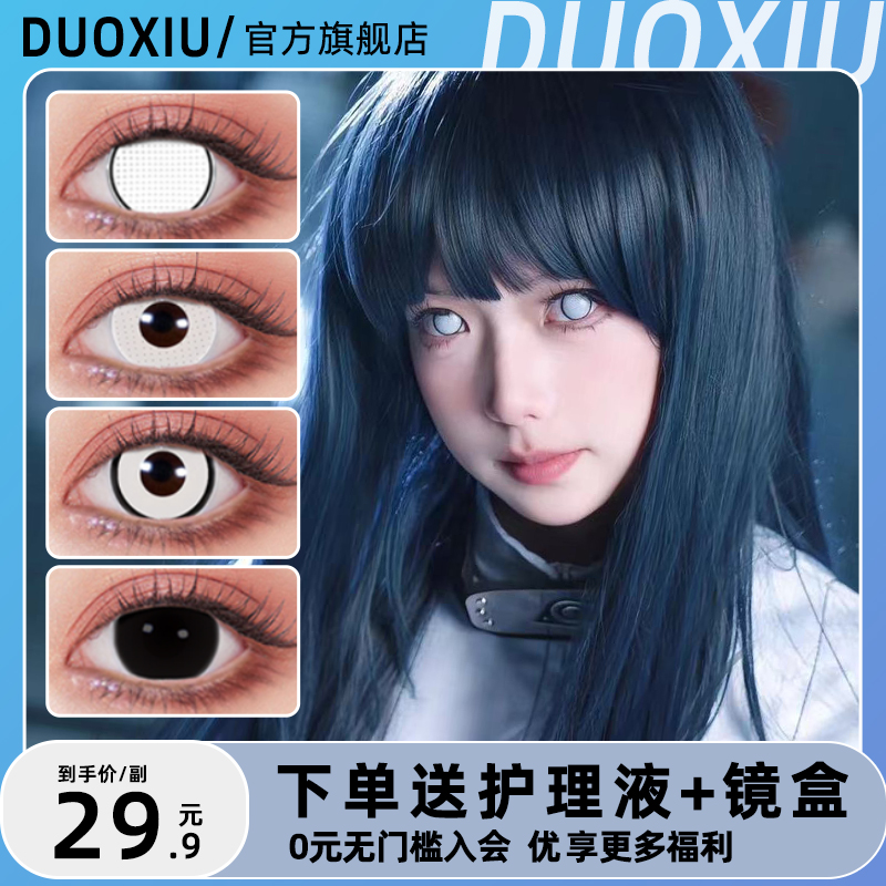 DUOXIU朵秀白色美瞳COS火影忍者日向雏田全黑全白半年抛隐形眼镜