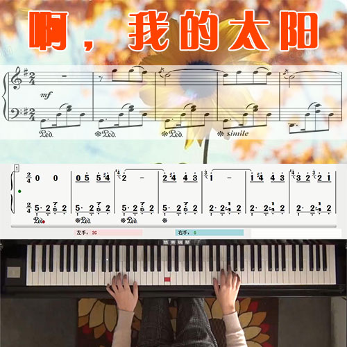 啊，我的太阳五线谱简谱钢琴教学课程 悠秀