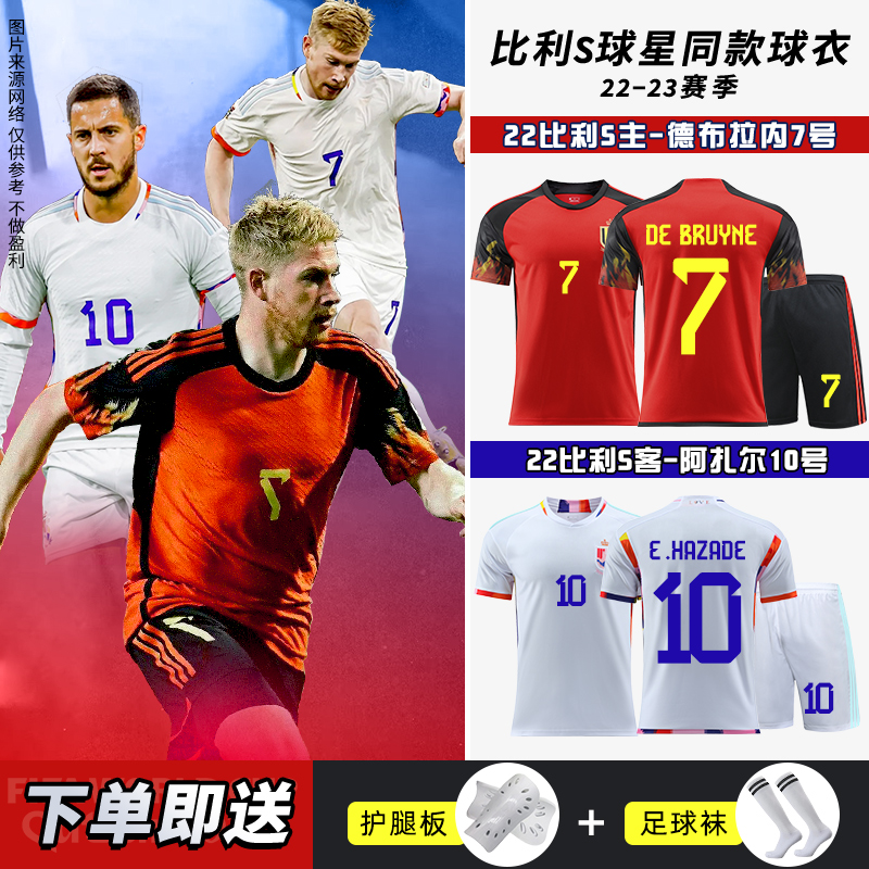 比利时国家队德布拉内7号阿扎尔10号球衣男定制比赛足球服套装