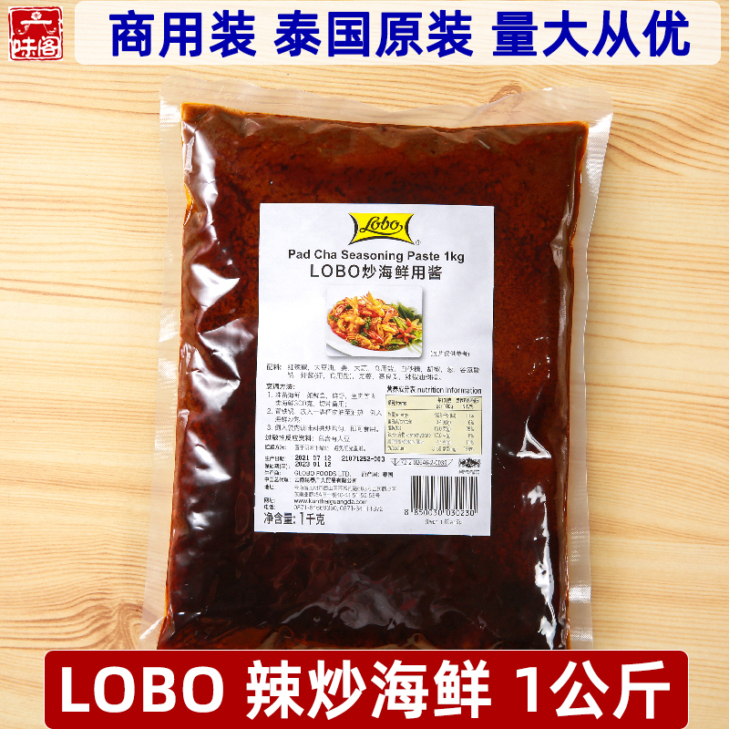 泰国Lobo辣炒海鲜酱1公斤餐饮店铺商用各类海鲜小龙虾鱿鱼炒料酱