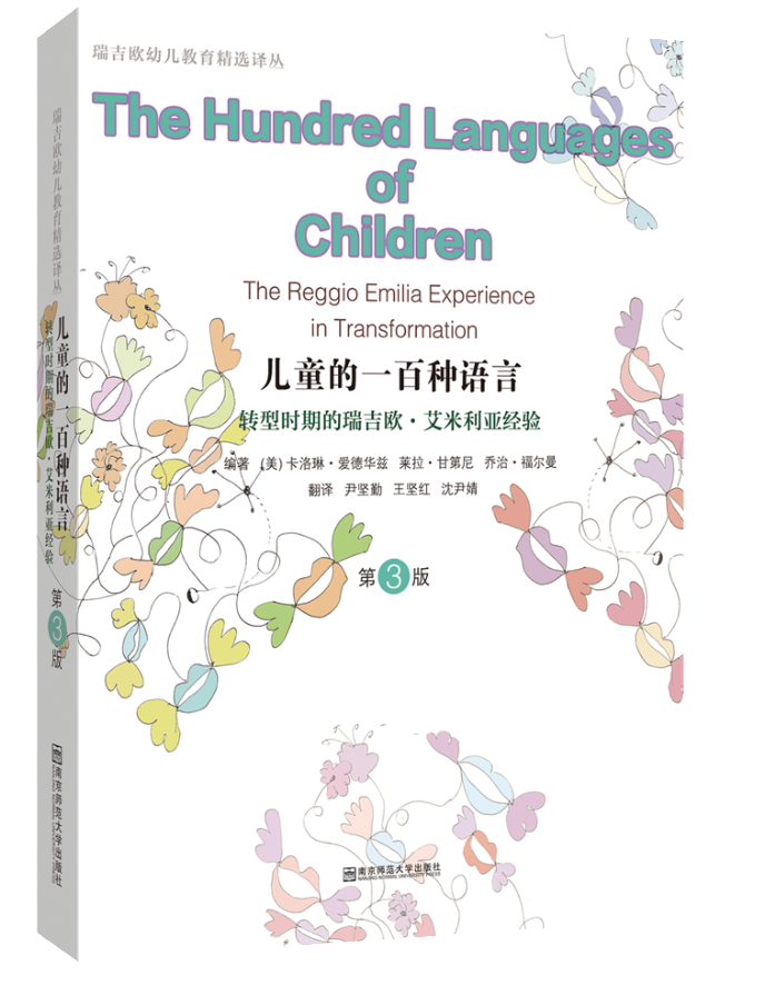 正版现货 儿童的一百种语言第3版 幼儿的100种语言 转型时期的瑞吉欧艾米利亚经验 卡洛琳爱德华兹瑞吉欧幼儿教育经验 南京师范