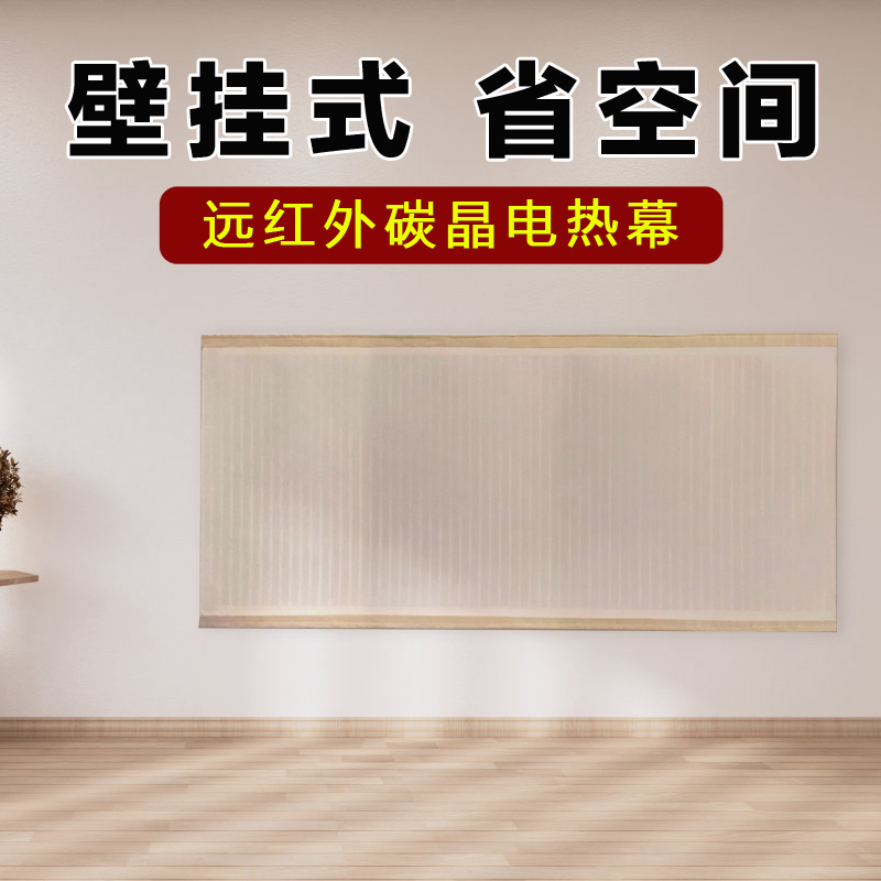 碳晶壁挂式电暖气片电热幕家用节能卧室地暖垫窗帘冬季取暖电热板