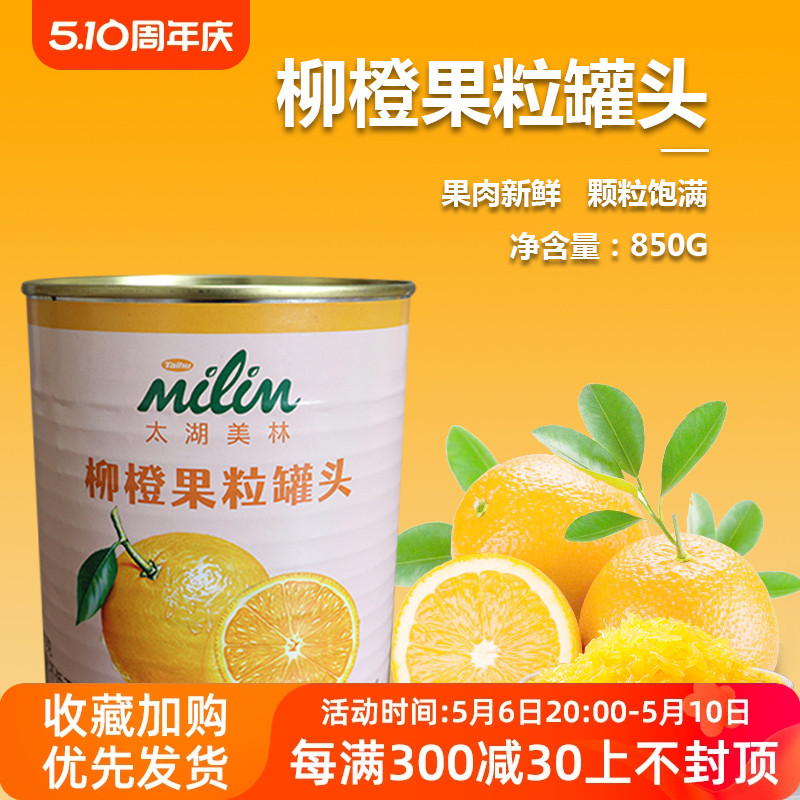 太湖美林柳橙果粒罐头850g果肉果酱水果茶霸气橙子奶茶店原料