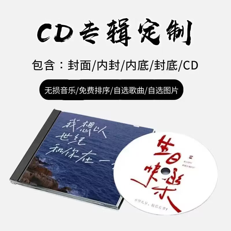 制作高端个人ep专辑定制diy光盘cd音乐封面男友生日礼物闺蜜礼品