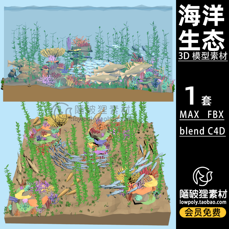 LOWPOLY海洋生态卡通场景鱼群珊瑚礁海草C4D模型 MAX FBX 3D素材