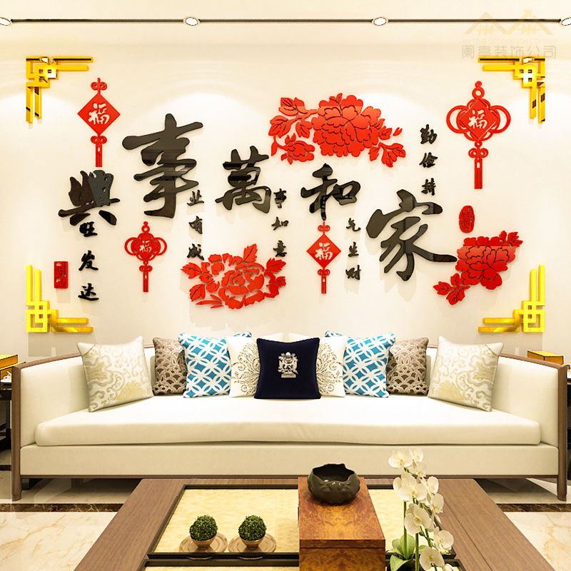 2024新龙年牡丹家和万事兴中国风墙贴房间布置客厅沙发背景墙装饰