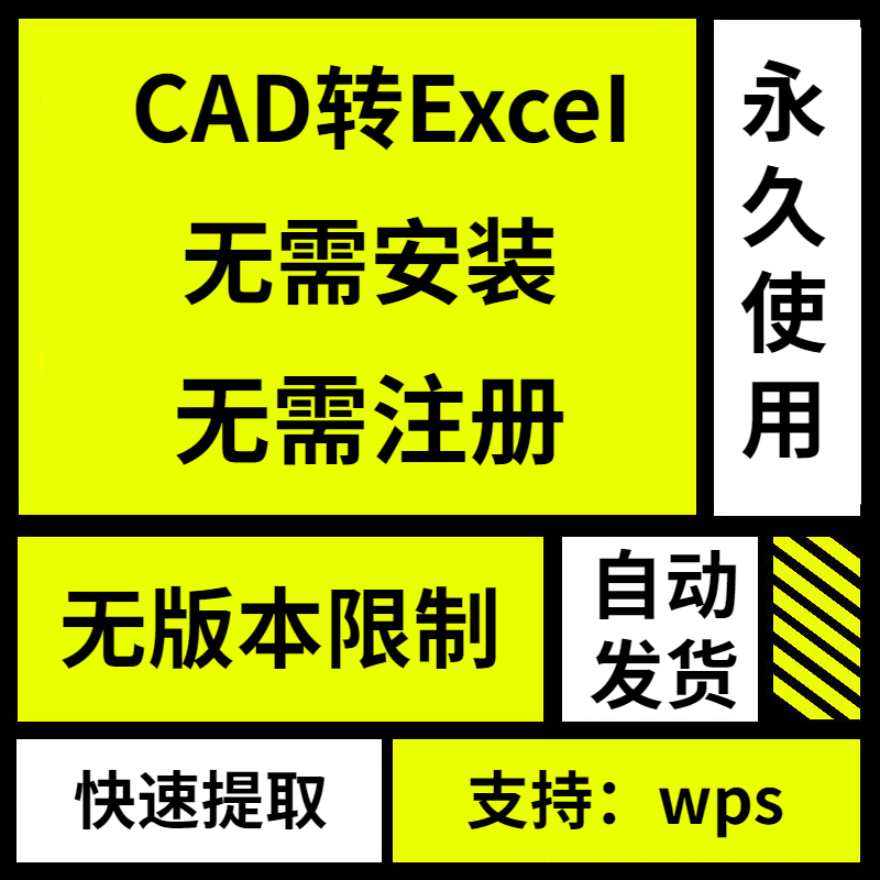 cad转excel表格软件插件编辑图纸提取文字xls格式转换WPS工具