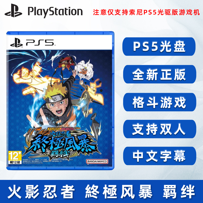 现货全新正版索尼PS5双人格斗游戏 火影忍者 究极风暴 羁绊 PS5版 支持简体中文