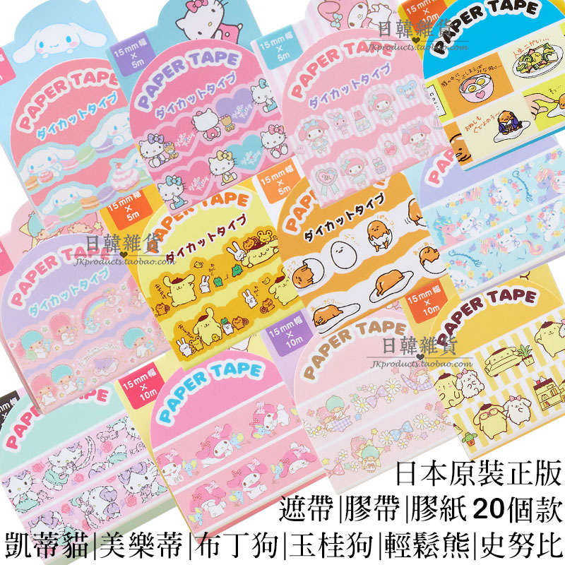 日本正版凯蒂猫美乐蒂布丁狗胶带纸手帐贴纸边框线素材和纸少女心