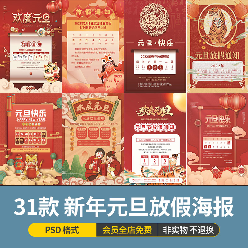 2022年中式国潮风新年虎年元旦放假通知海报插画模板psd设计素材