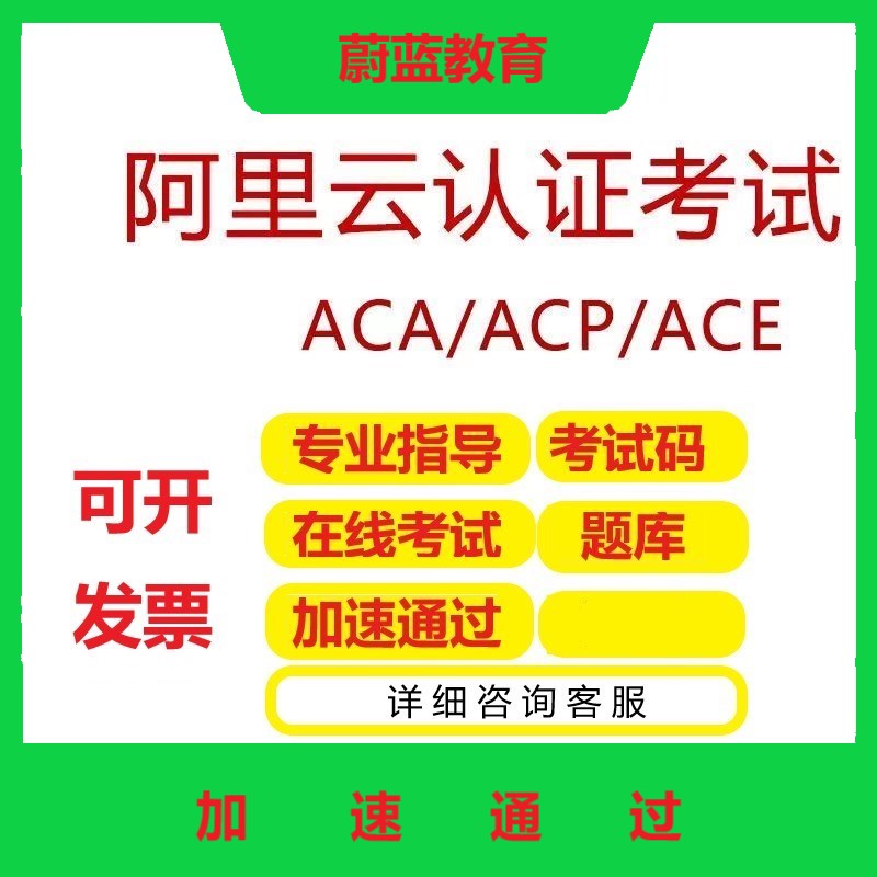 阿里云ACA认证\ACP认证\ACE认证云计算题库视频培训在线考试