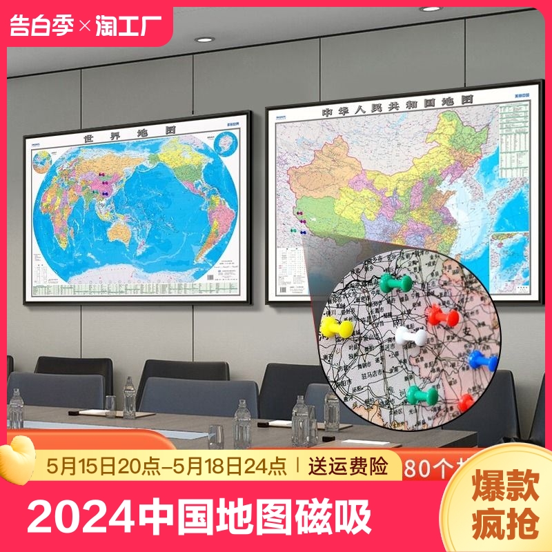 2024中国地图磁吸标记扎图钉插旗世界挂图办公室装饰挂画壁画书房