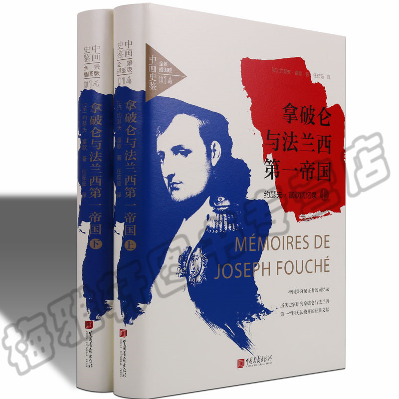正版 拿破仑与法兰西第一帝国:约瑟夫·富歇回忆录上下全2本传记全套无删减拿破仑的一生法国大革命全面战争欧洲法国近代历史书籍