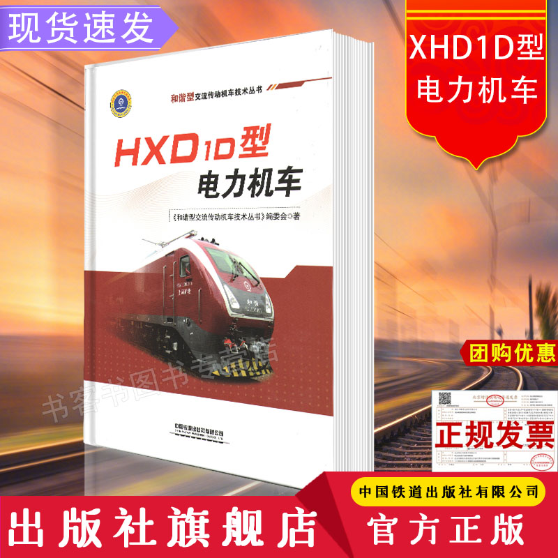 正版书籍 HXD1D型电力机车 《和谐型交流传动机车技术丛书》编委会中国铁道出版社9787113274917 140