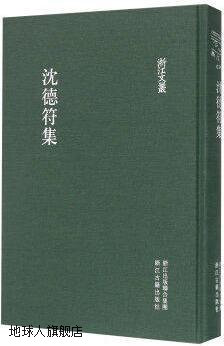 沈德符集,(明)沈德符,浙江古籍出版社,9787554006900