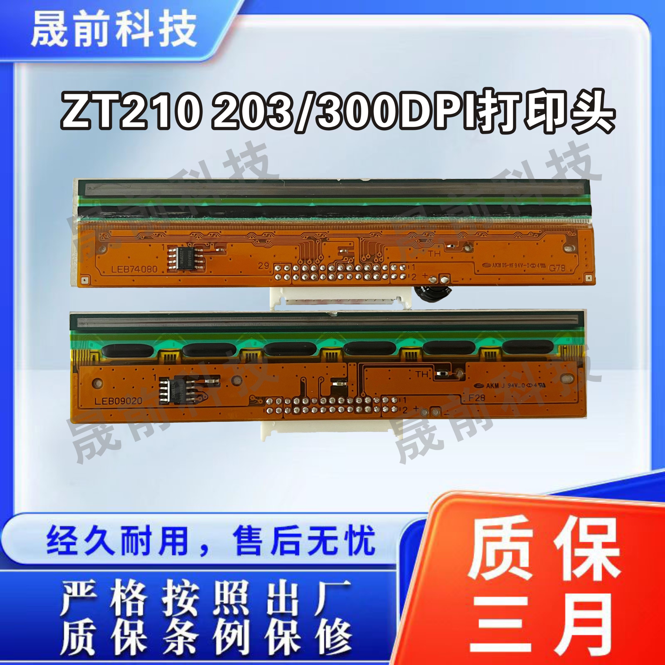Zebra斑马ZT200 ZT210 ZT230 203/300dpi条码标签打印头原装微瑕