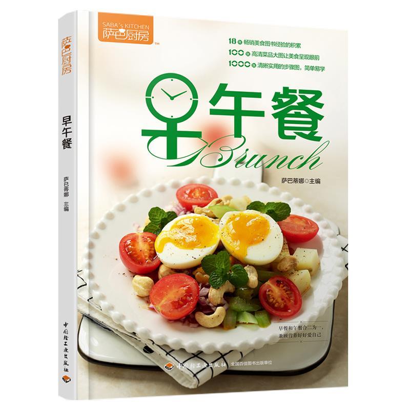 正版包邮  萨巴厨房·早午餐 9787518424658 中国轻工业出版社 萨巴蒂娜