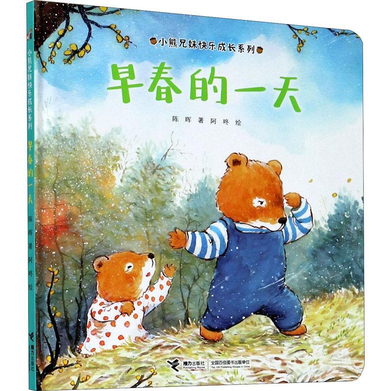 早春的 书 陈晖儿童故事图画故事中国当代学龄前儿童儿童读物书籍