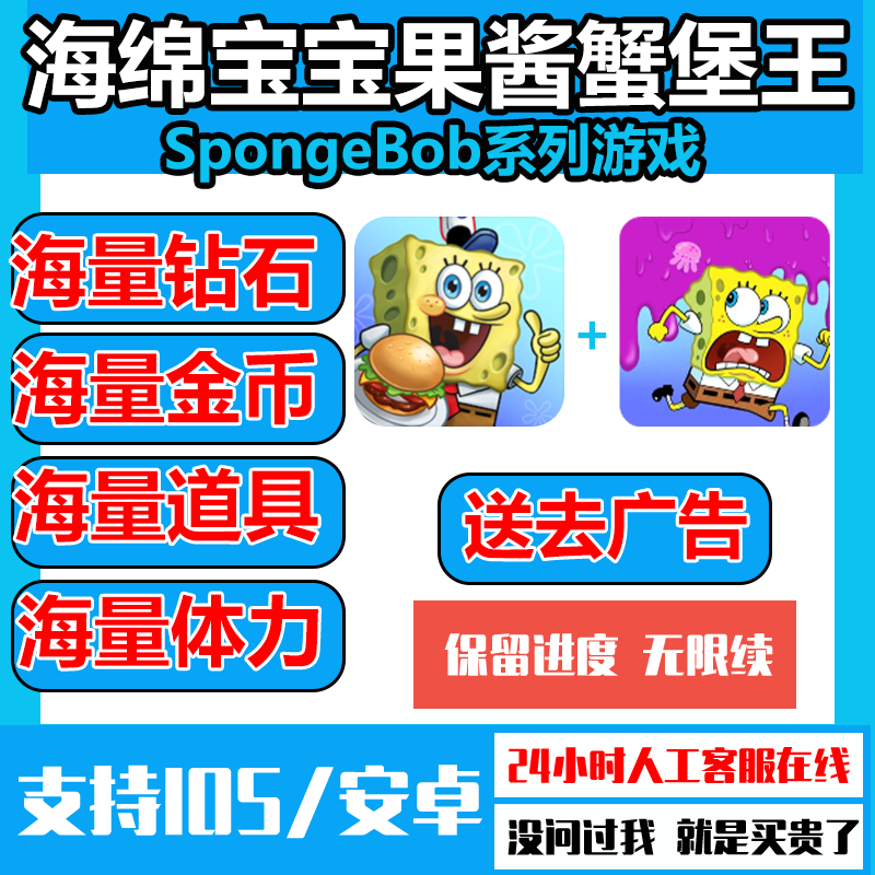 海绵宝宝 大战闹蟹堡王餐厅游戏 SpongeBob果酱历险记 钻石去广告
