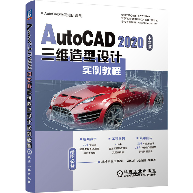 AutoCAD 2020中文版三维造型设计实例教程 胡仁喜 等 编 计算机辅助设计和工程（新）专业科技 新华书店正版图书籍