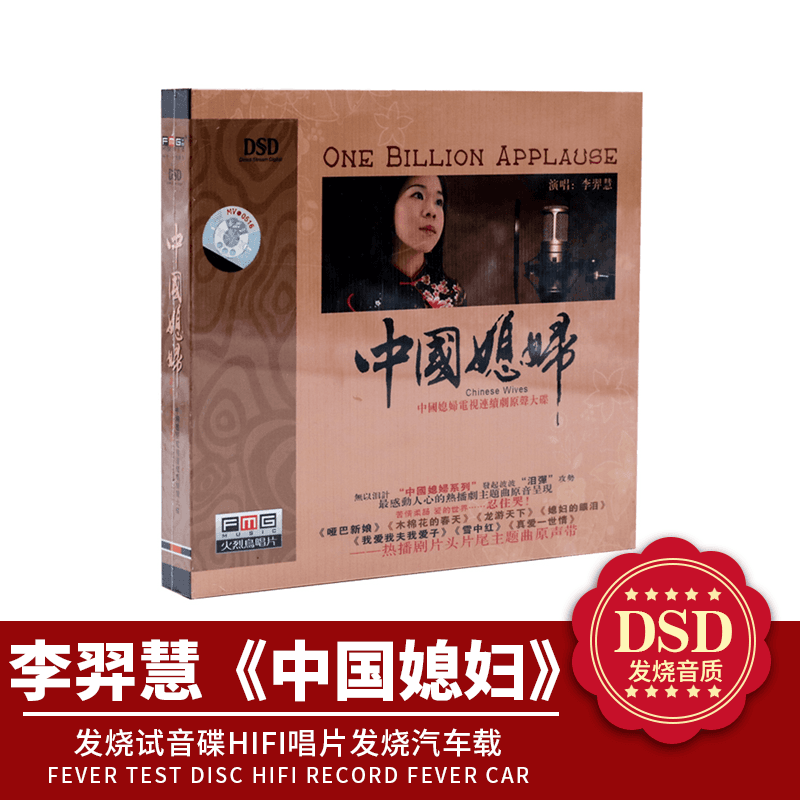 正版发烧珍藏 李羿慧 中国媳妇 火烈鸟唱片 DSD 1 CD碟片