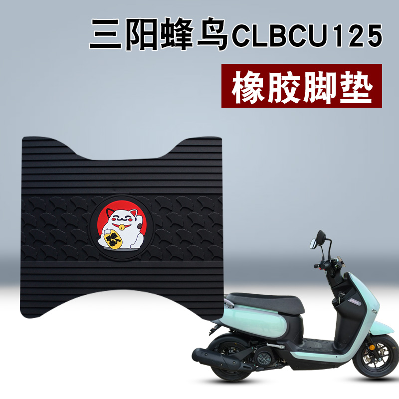 适用于三阳蜂鸟CLBCU125橡胶脚垫三阳蜂鸟踏板车防水防滑橡胶脚垫