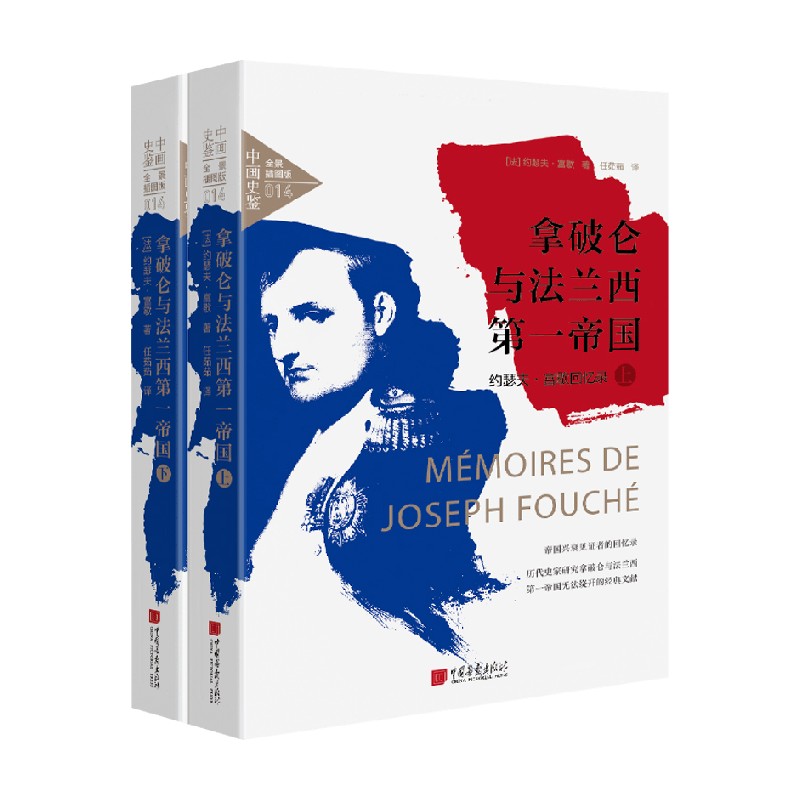 拿破仑与法兰西第一帝国 约瑟夫 富歇回忆录 约瑟夫·富歇 著 历史