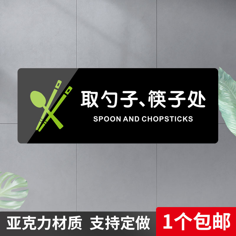 取勺子筷子处标识牌餐厅酒店早餐饭店创意温馨提示警示亚克力定做