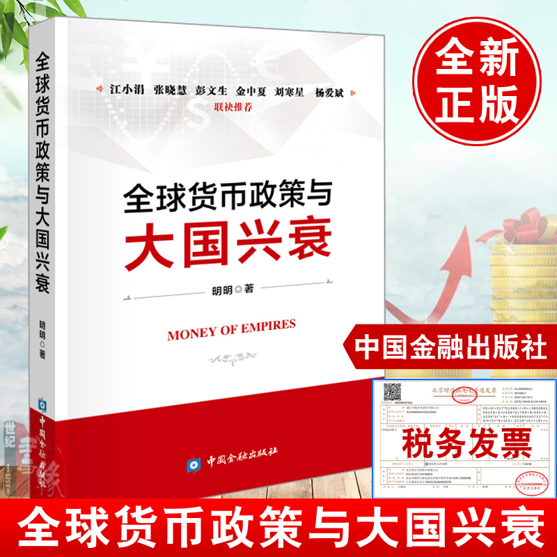 正版书籍 全球货币政策与大国兴衰明明著主要货币和经济发展史货币政策货币的创新发展历史货币的历史利率调控中国金融出版