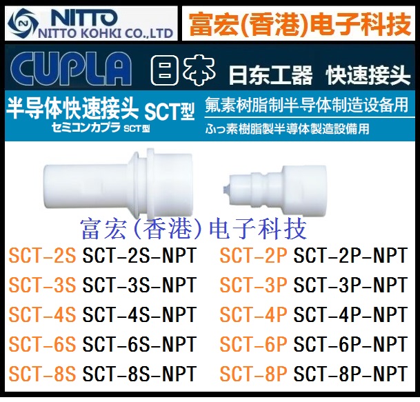 原装日本日东工器NITTO树脂塑料快速接头SCT-4P/S，SCT-4P/S-NPT