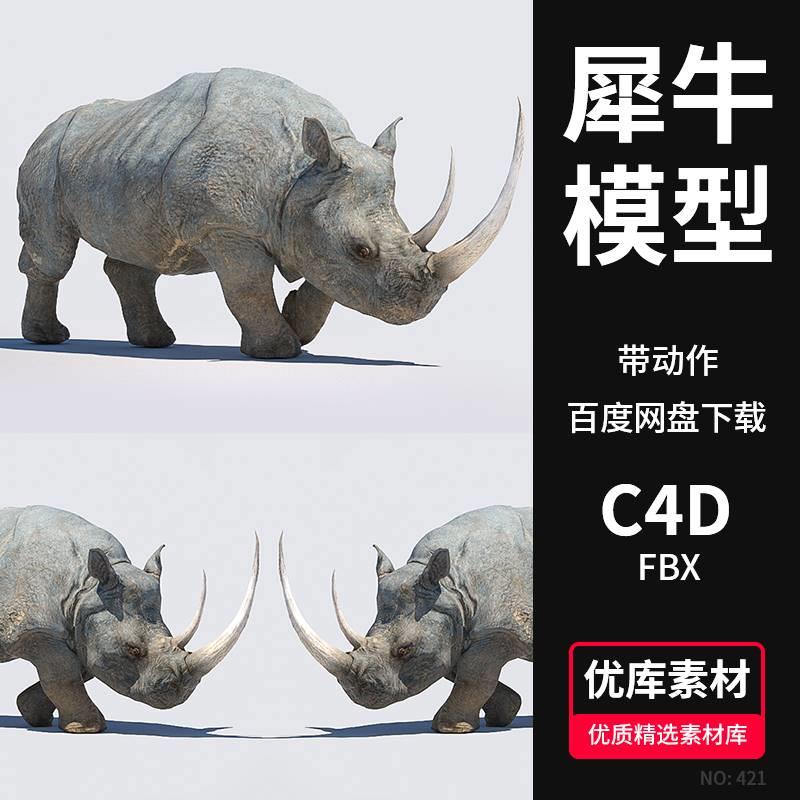 C4D犀牛3D模型素材FBX动物犀牛带骨骼绑定动作4K高清贴图三维素材