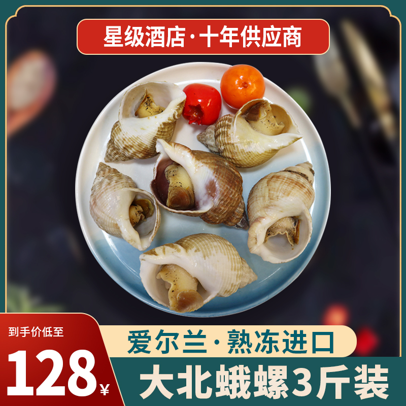 进口熟冻北蛾螺新鲜翡翠螺贝类花螺 烧烤食材超级大海鲜水产3斤