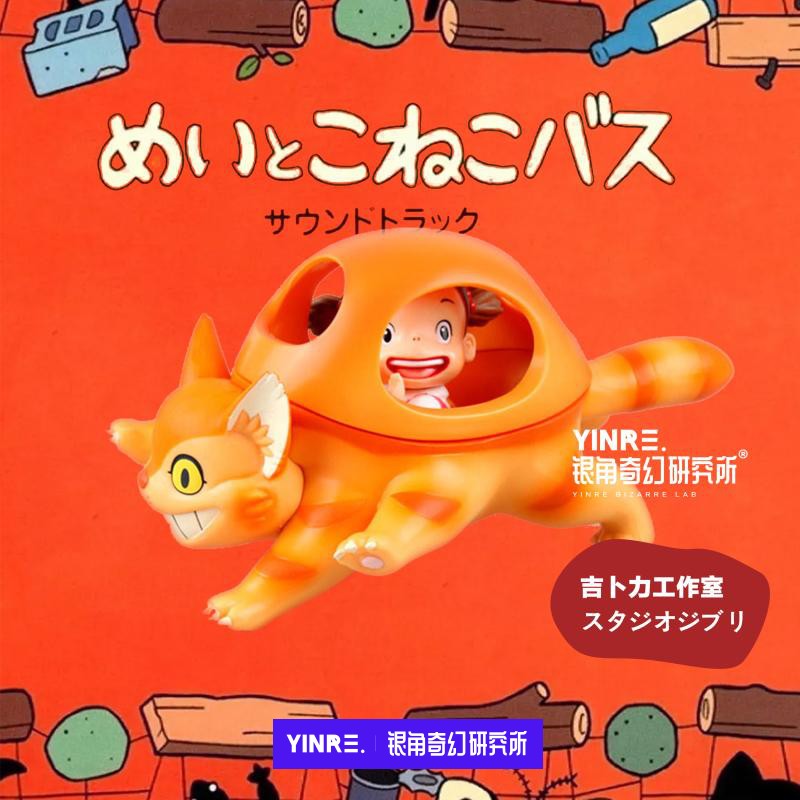 【YINRE】现货 中古Ghibli 梅与小猫巴士动画片龙猫巴士宫崎骏