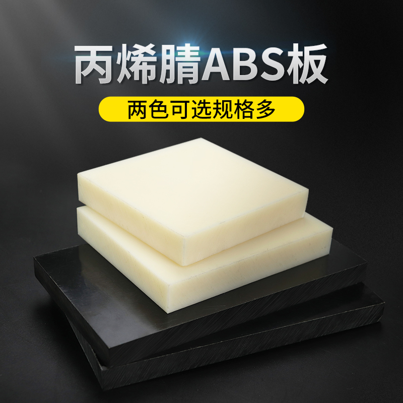 米黄色abs板棒阻燃ABS板 黑色工程塑料板零切加工定制ABS板材