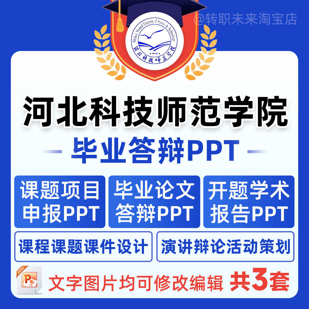 2024河北科技师范学院毕业答辩PPT模板中期论文开课题项目汇报告