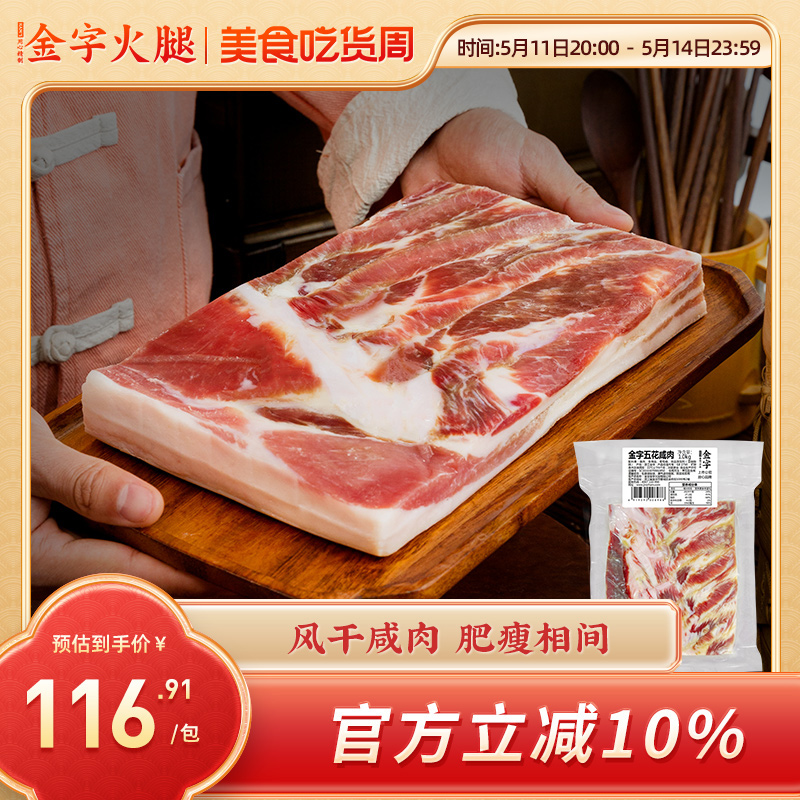 金字咸肉五花肉1kg家常菜咸肉上海南风肉刀板香咸肉腌笃鲜食材