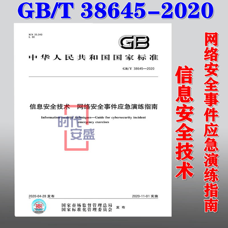 【2020新版现货】GB/T 38645-2020 信息安全技术 网络安全事件应急演练指南  38645