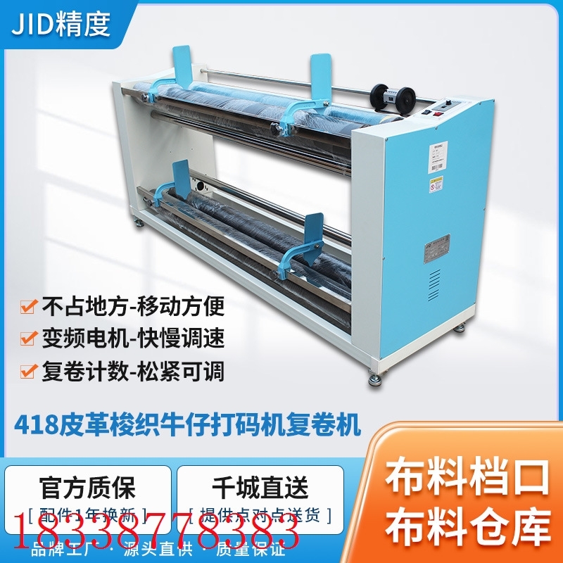 新款价工厂JID418皮革牛仔梭织复卷卷布机印花厂打卷机收卷机